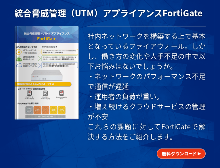 Fortinetまるわかり ～ひとり情報シスの味方 Fortinet 社のFortinet