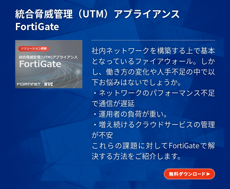 Fortinetまるわかり ～ひとり情報シスの味方 Fortinet 社のFortinet Security Fabric「オートメーションステッチ」～